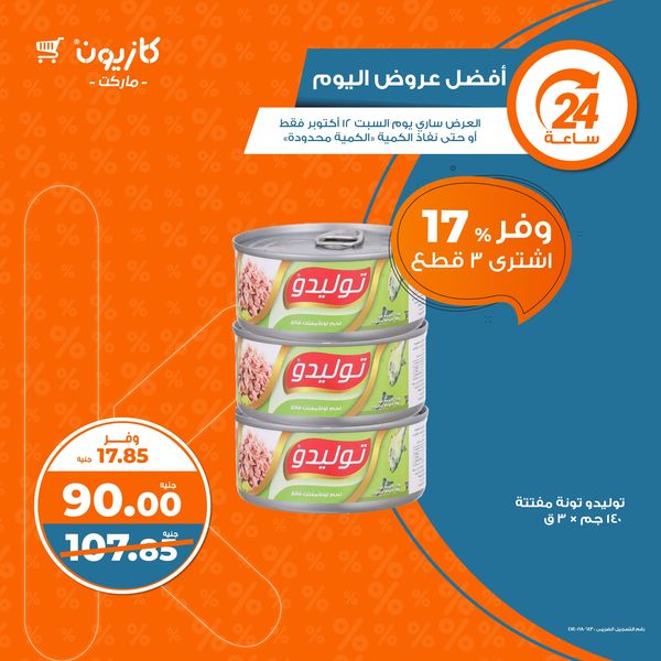 kazyon offers from 12oct to 12oct 2024 عروض كازيون من 12 أكتوبر حتى 12 أكتوبر 2024 صفحة رقم 1